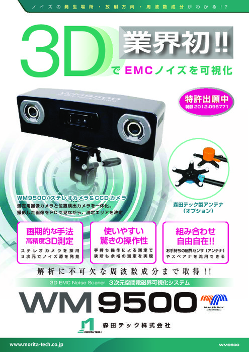 3次元空間電磁界可視化システム WM9500 narda