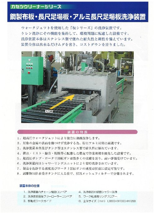 鋼製布板・長尺足場板・アルミ長尺足場板洗浄装置