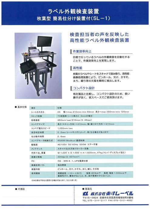 枚葉型 印刷物外観検査装置