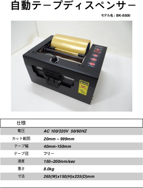 テープディスペンサー BK-8500