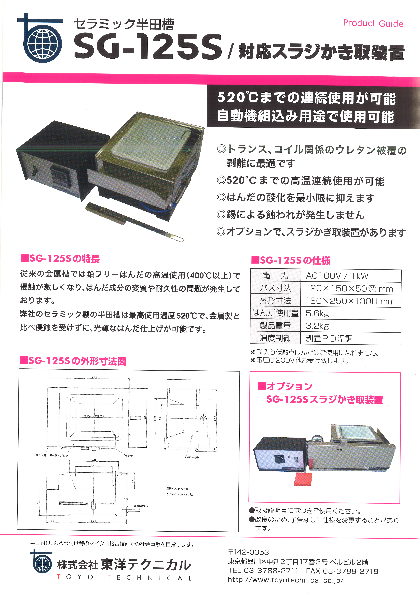 セラミック製はんだ槽 SG-125S