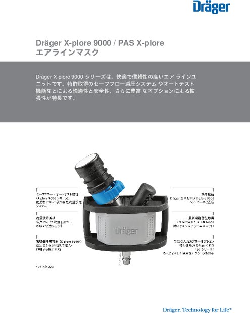 エアラインマスク X-plore9000／PAS X-plore