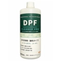 一液でDPFを洗浄できる「DPF洗浄液」を開発・製造開始　予約注文受付中、洗浄作業チームの派遣にも対応