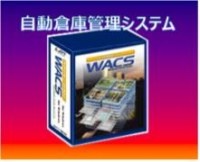 自動倉庫管理システム WACS