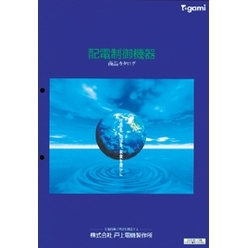 配電制御機器カタログ