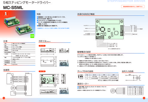 5相ステッピングモータードライバ MC-S5ML