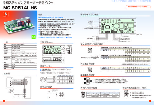 5相ステッピングモータードライバー V・アップドライバー MC-S0514L-HS