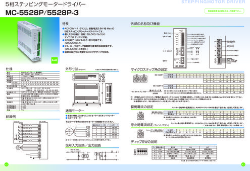 5相ステッピングモータードライバー MC-5528P