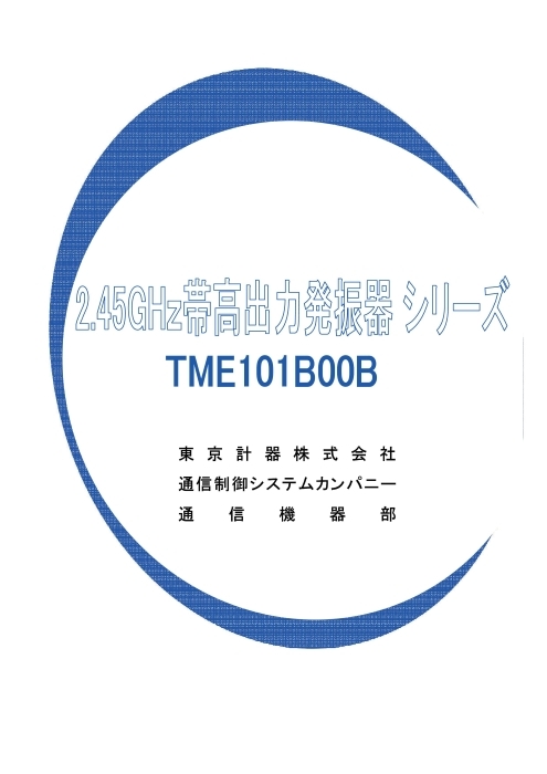 2.45GHz帯高出力半導体発振器 TME101B00B