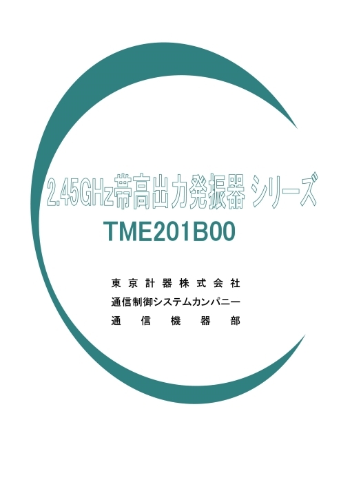 2.45GHz帯高出力半導体発振器 TME201B00