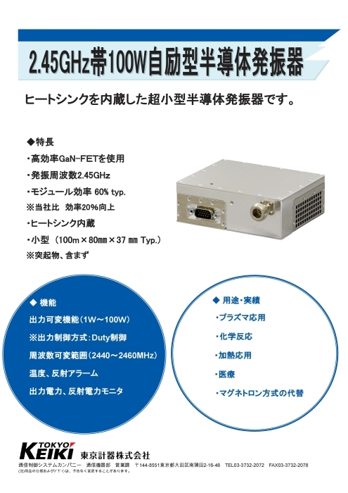 2.45GHz帯100W自励型半導体発振器