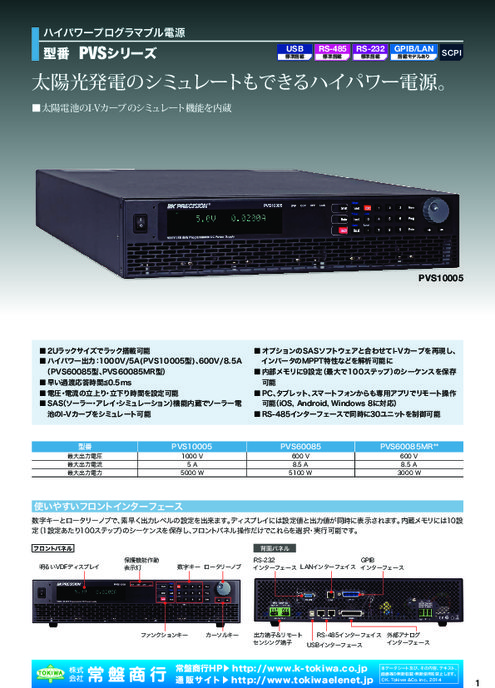 ハイパワープログラマブル電源 PVS60085／PVS60085MR／PVS10005