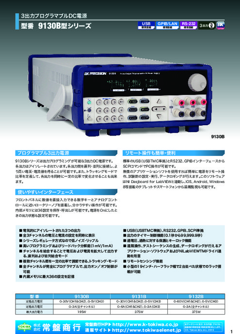 3出力プログラマブルDC電源 9130Bシリーズ