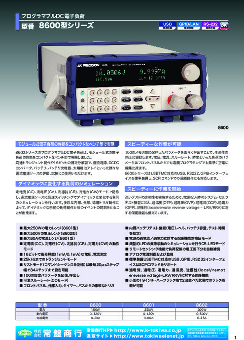 プログラマブルDC電子負荷 8600シリーズ