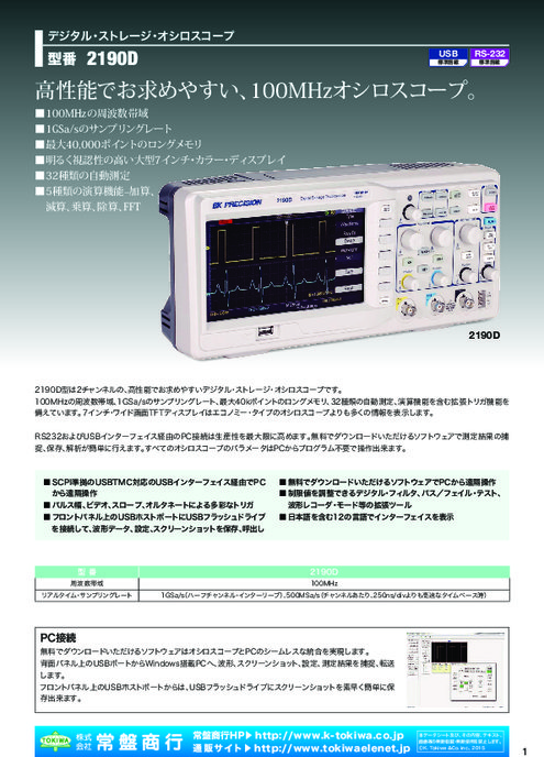 デジタル・ストレージ・オシロスコープ 2190D