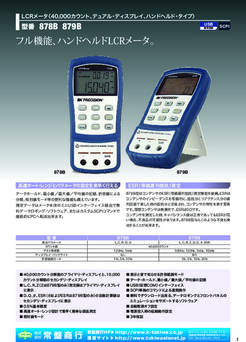 ハンドヘルドLCRメータ 878B／879B