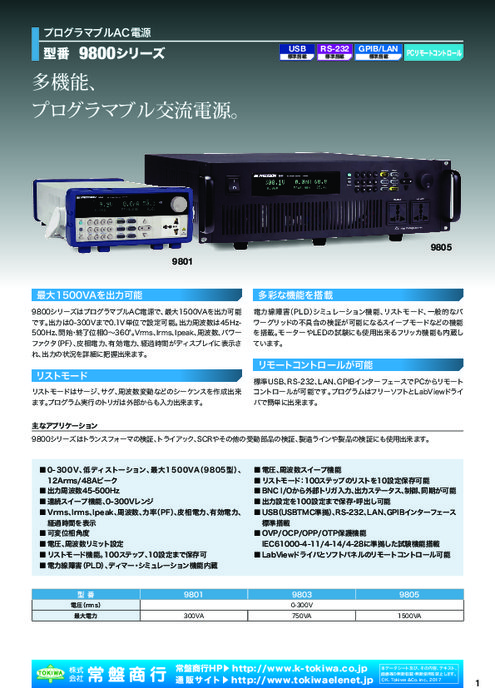 プログラマブル交流電源 9800シリーズ