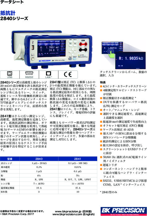 抵抗計 2840シリーズ