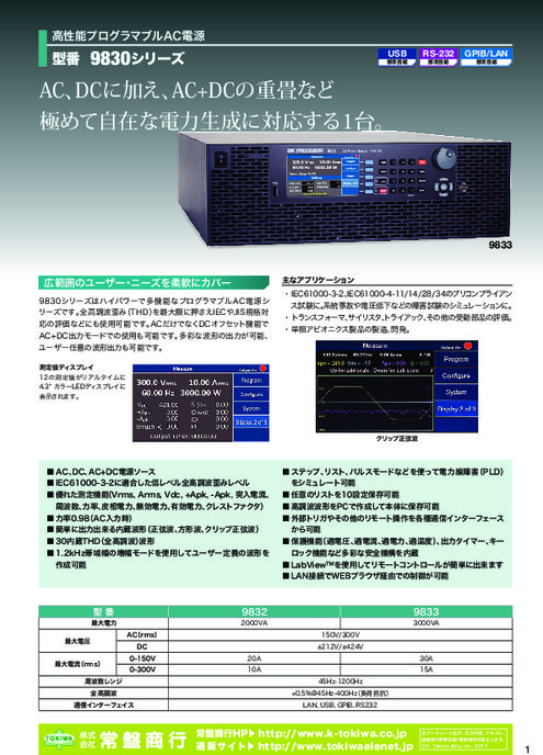 高性能プログラマブル交流電源 9830シリーズ