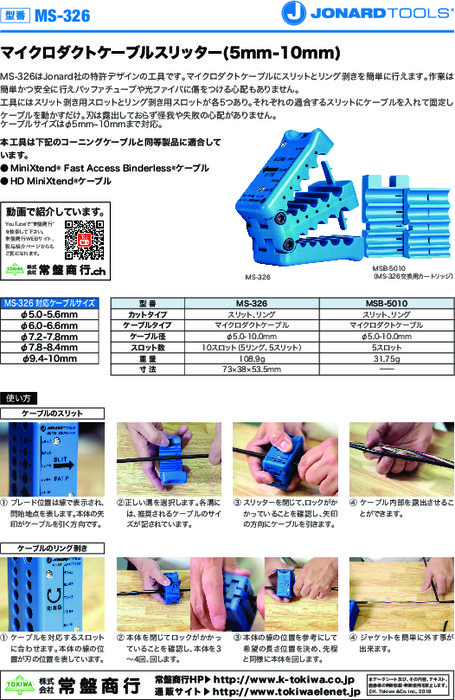 マイクロダクトケーブルスリッター MS-326