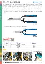 光ファイバーコネクタ挿抜工具 FCT-100／200