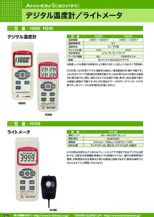 デジタル熱電対温度計 H200／H240