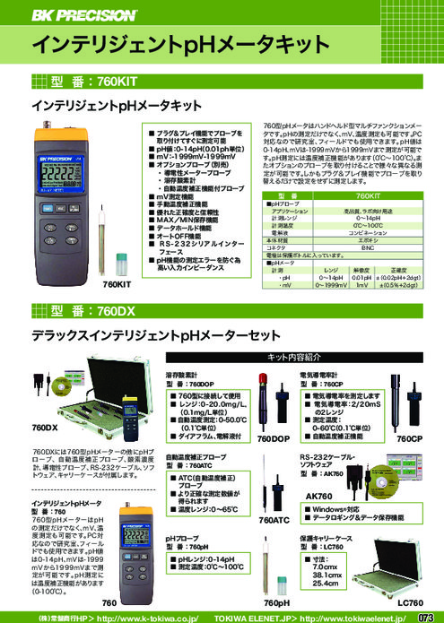 インテリジェントpHメータ 760KIT／760DX