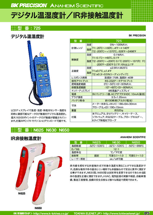 非接触放射温度計 N625／N630／N650