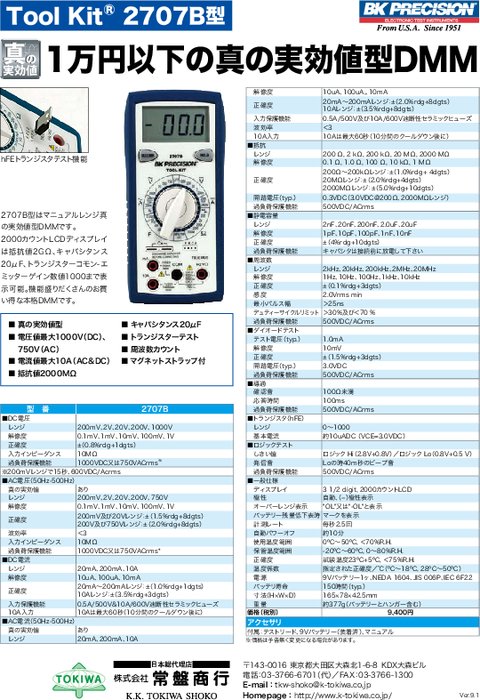 デジタルマルチメータ マニュアルレンジタイプ 2707B