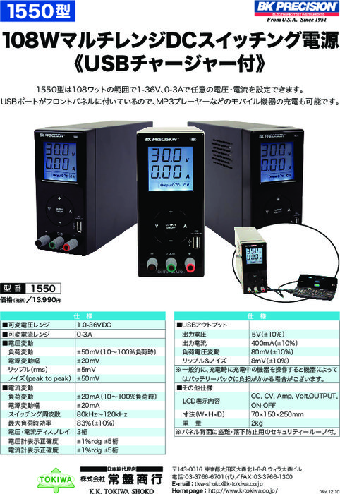 USBチャージャー付きDC電源 1550型DCパワーサプライ