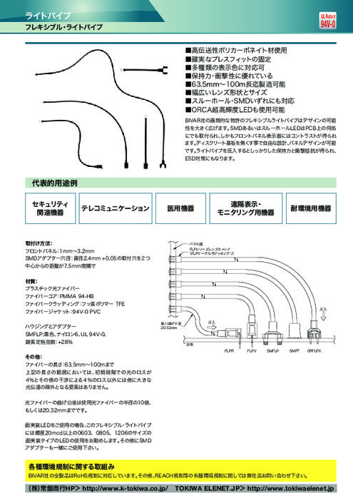 フレキシブルライトパイプ Flex Light Pipes カタログ カタログ