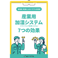 基板実装工場・クリーンルームの乾燥対策向けドライフォグ加湿システム AirAKI