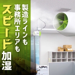 加湿システム AU-KIT/AirAKI(エアラキ)