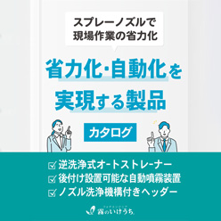 メンテナンス作業省力化・省人化向け製品ラインアップ