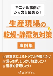 樹脂・プラスチック成型現場の湿度管理|産業用加湿システム AirAKI/AirULM