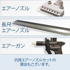 自社設備で試しませんか?無料貸出ノズルで満足のいく購入をサポート