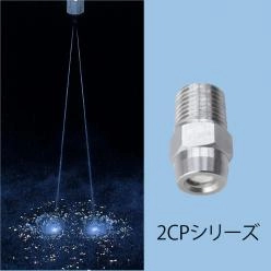 抄紙・ワイヤーパート|節水・省力化、高洗浄力を持つスプレーノズル