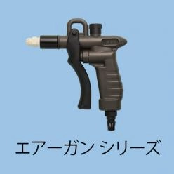 ピンポイント噴霧で液やエアーを節約|軽量スプレーガン・エアーガン