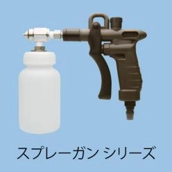 ピンポイント噴霧で液やエアーを節約|軽量スプレーガン・エアーガン