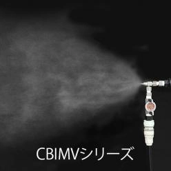 冷却・洗浄・塗布・燃焼と幅広く対応する二流体スプレーノズル