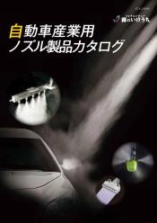 洗浄・冷却・加湿・エアーブローの効率化|車輌製造用スプレーノズル