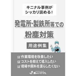 発電所・化学プラント・製鉄所・廃棄物処理場に最適な『粉塵対策システム』