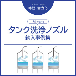 【その洗浄、自動化できます】各種タンク洗浄用ノズル RJ／JA／SR／ESシリーズ