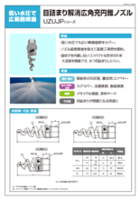 広角充円錐ノズル | 目詰まり解消形 | UZUJP