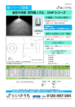 充円錐ノズル | 大量噴霧形 | JJHP