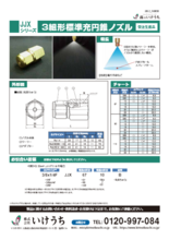 充円錐ノズル | 分解可能 | JJX