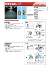 山形分布ノズル | 制御機構付き | SO-V