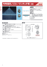 均等扇形ノズル | ワンタッチ着脱形 | INVE