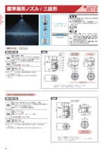 標準扇形ノズル | 三組形 | VV