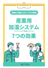 産業用加湿システム7つの効果(ドライフォグ加湿システム)